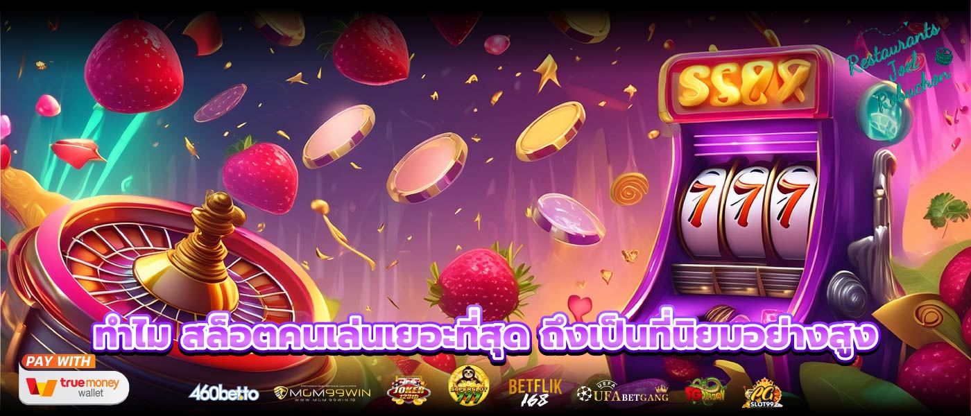 ทำไม สล็อตคนเล่นเยอะที่สุด ถึงเป็นที่นิยมอย่างสูง