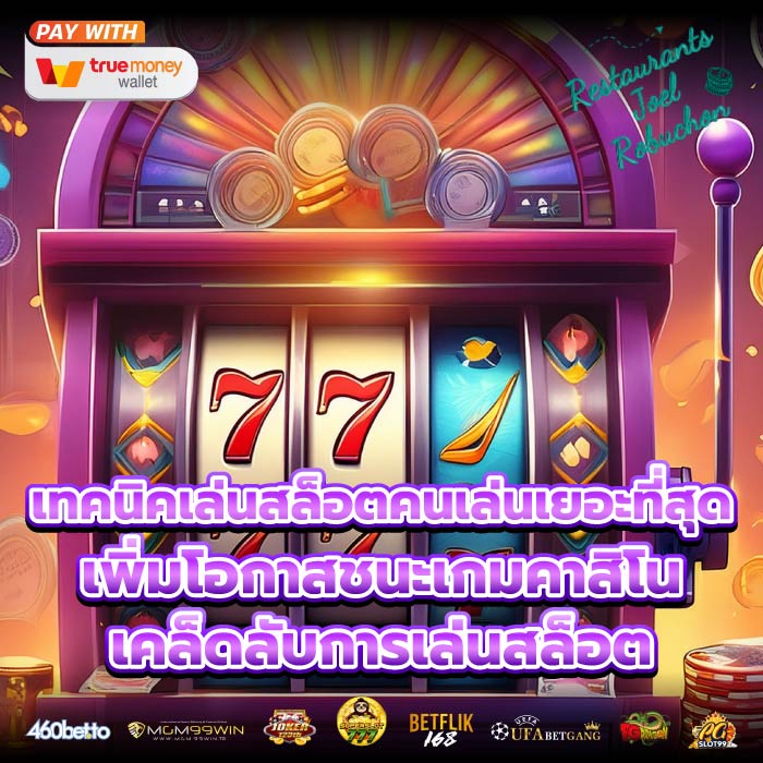 เทคนิคเล่นสล็อตคนเล่นเยอะที่สุด เพิ่มโอกาสชนะเกมคาสิโน เคล็ดลับการเล่นสล็อต