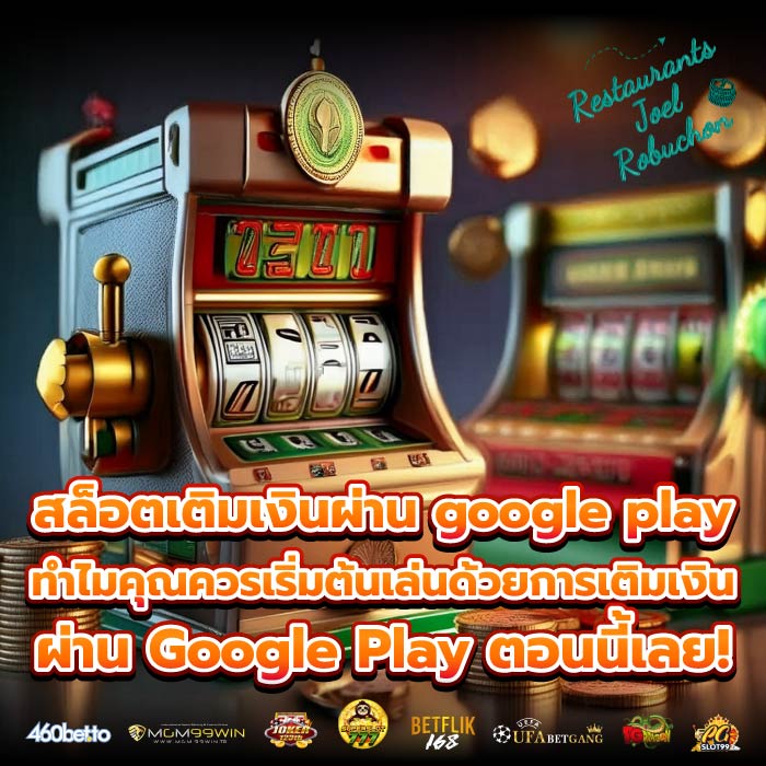 สล็อตเติมเงินผ่าน google play ทำไมคุณควรเริ่มต้นเล่นด้วยการเติมเงินผ่าน Google Play ตอนนี้เลย!