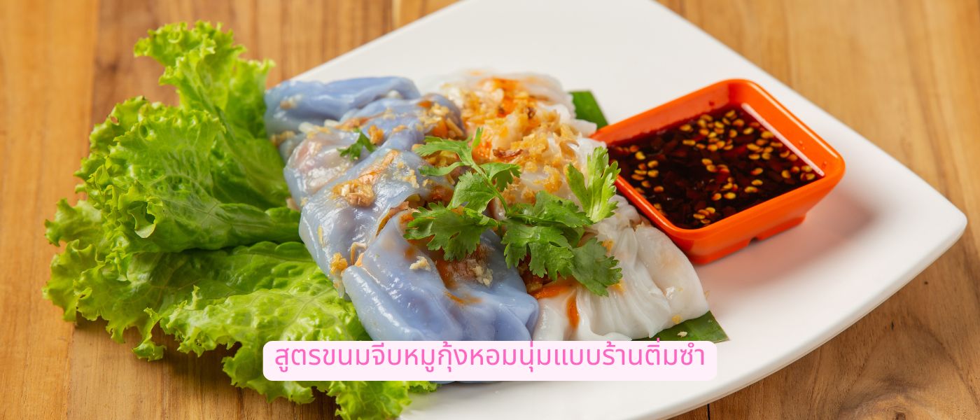สูตรขนมจีบหมูกุ้งหอมนุ่มแบบร้านติ่มซำ