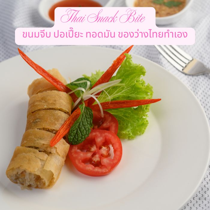 Thai Snack Bite ขนมจีบ ปอเปี๊ยะ ทอดมัน ของว่างไทยทำเอง