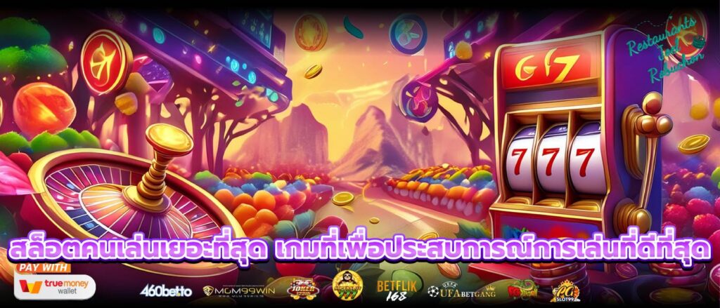 สล็อตคนเล่นเยอะที่สุด เกมที่เพื่อประสบการณ์การเล่นที่ดีที่สุด