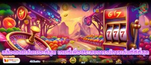 สล็อตคนเล่นเยอะที่สุด เกมที่เพื่อประสบการณ์การเล่นที่ดีที่สุด