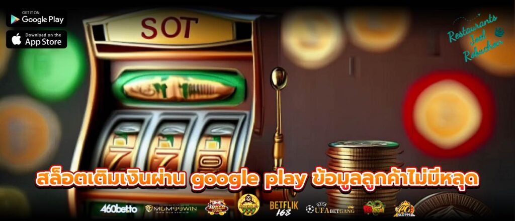 สล็อตเติมเงินผ่าน google play ข้อมูลลูกค้าไม่มีหลุด