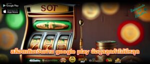 สล็อตเติมเงินผ่าน google play ข้อมูลลูกค้าไม่มีหลุด